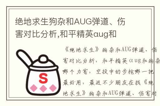 绝地求生狗杂和AUG弹道、伤害对比分析,和平精英αug和狗杂哪个力害