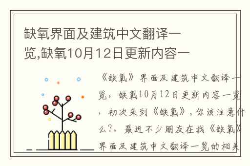 缺氧界面及建筑中文翻译一览,缺氧10月12日更新内容一览