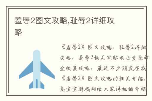 羞辱2图文攻略,耻辱2详细攻略