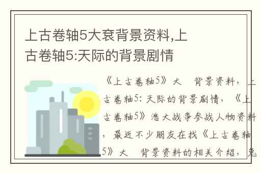 上古卷轴5大袞背景资料,上古卷轴5:天际的背景剧情