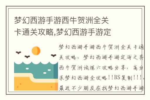 梦幻西游手游西牛贺洲全关卡通关攻略,梦幻西游手游定海之弈西牛贺洲试炼六攻略分享