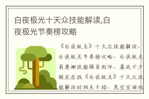 白夜极光十天众技能解读,白夜极光节奏榜攻略
