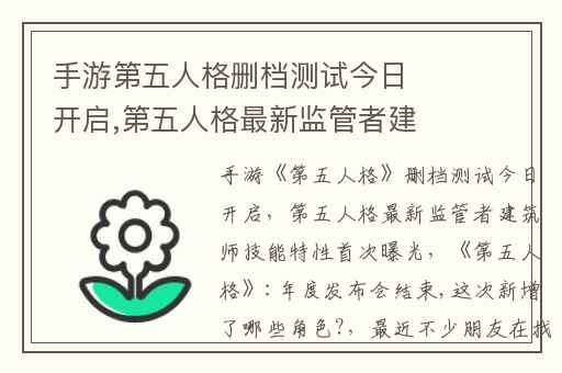 手游第五人格删档测试今日开启,第五人格最新监管者建筑师技能特性首次曝光