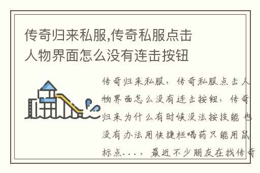 传奇归来私服,传奇私服点击人物界面怎么没有连击按钮