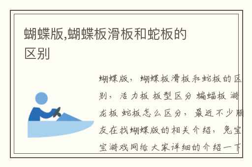 蝴蝶版,蝴蝶板滑板和蛇板的区别