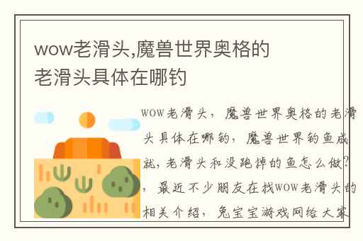 wow老滑头,魔兽世界奥格的老滑头具体在哪钓