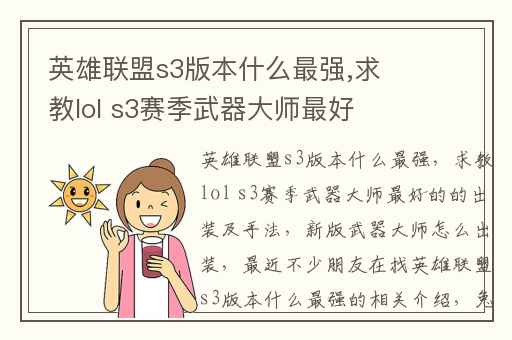 英雄联盟s3版本什么最强,求教lol s3赛季武器大师最好的的出装及手法