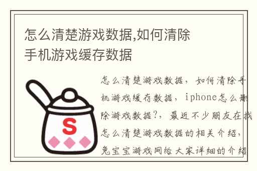 怎么清楚游戏数据,如何清除手机游戏缓存数据