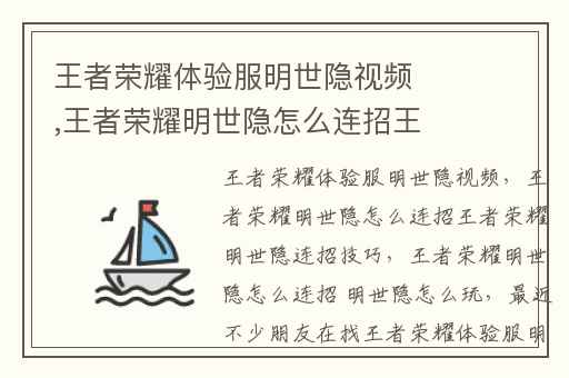 王者荣耀体验服明世隐视频,王者荣耀明世隐怎么连招王者荣耀明世隐连招技巧