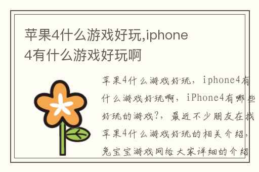 苹果4什么游戏好玩,iphone4有什么游戏好玩啊