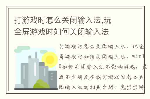 打游戏时怎么关闭输入法,玩全屏游戏时如何关闭输入法