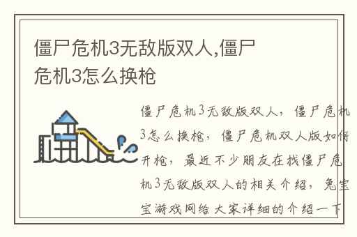 僵尸危机3无敌版双人,僵尸危机3怎么换枪