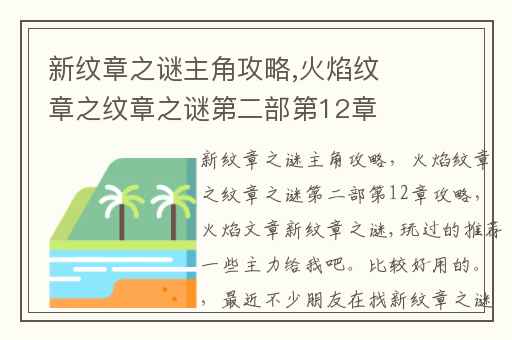 新纹章之谜主角攻略,火焰纹章之纹章之谜第二部第12章攻略
