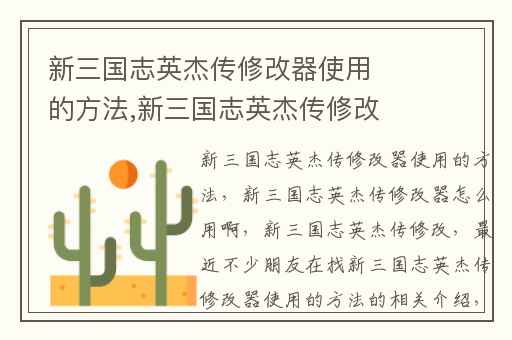 新三国志英杰传修改器使用的方法,新三国志英杰传修改器怎么用啊