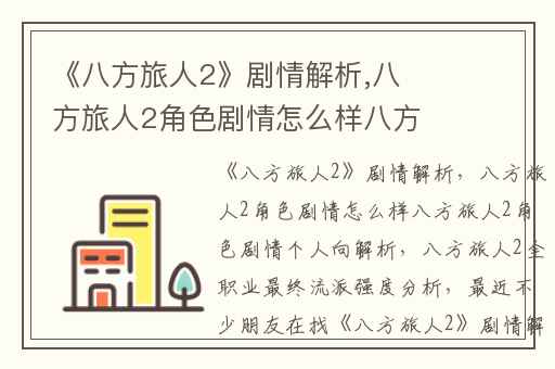 《八方旅人2》剧情解析,八方旅人2角色剧情怎么样八方旅人2角色剧情个人向解析