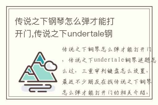 传说之下钢琴怎么弹才能打开门,传说之下undertale钢琴迷题怎么过
