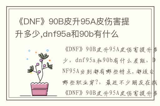 《DNF》90B皮升95A皮伤害提升多少,dnf95a和90b有什么差距