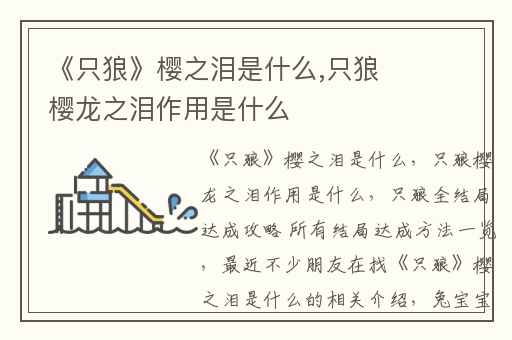 《只狼》樱之泪是什么,只狼樱龙之泪作用是什么