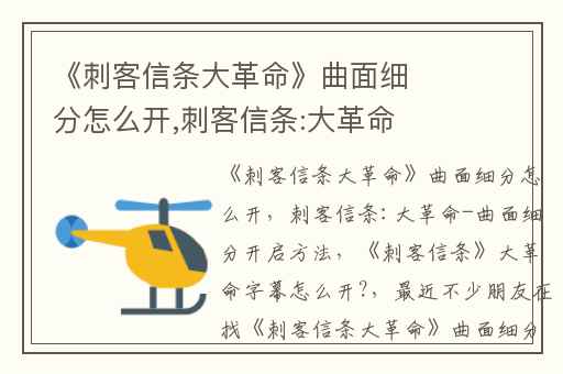 《刺客信条大革命》曲面细分怎么开,刺客信条:大革命-曲面细分开启方法