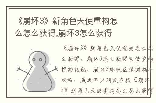 《崩坏3》新角色天使重构怎么怎么获得,崩坏3怎么获得天使重构预约礼包