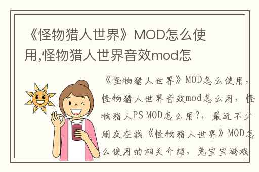 《怪物猎人世界》MOD怎么使用,怪物猎人世界音效mod怎么用