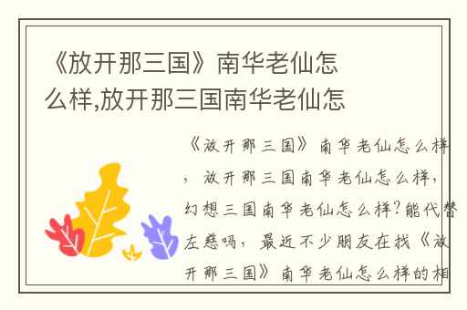 《放开那三国》南华老仙怎么样,放开那三国南华老仙怎么样
