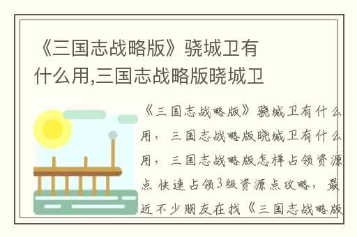 《三国志战略版》骁城卫有什么用,三国志战略版晓城卫有什么用