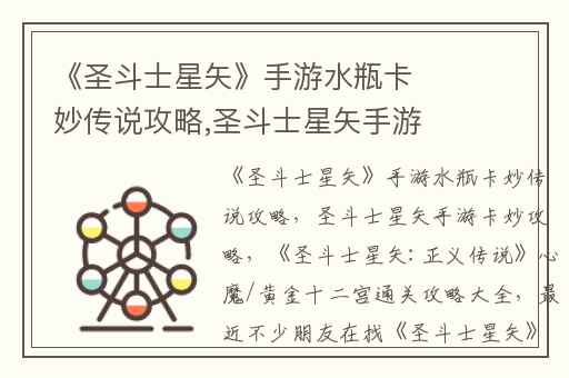 《圣斗士星矢》手游水瓶卡妙传说攻略,圣斗士星矢手游卡妙攻略