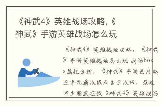 《神武4》英雄战场攻略,《神武》手游英雄战场怎么玩 战场boss属性分析