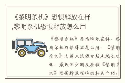 《黎明杀机》恐惧释放在样,黎明杀机恐惧释放怎么用