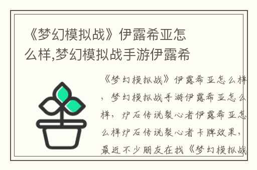 《梦幻模拟战》伊露希亚怎么样,梦幻模拟战手游伊露希亚怎么样
