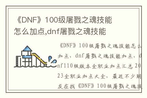 《DNF》100级屠戮之魂技能怎么加点,dnf屠戮之魂技能加点