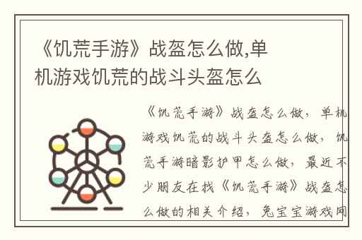 《饥荒手游》战盔怎么做,单机游戏饥荒的战斗头盔怎么做