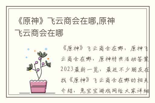 《原神》飞云商会在哪,原神飞云商会在哪