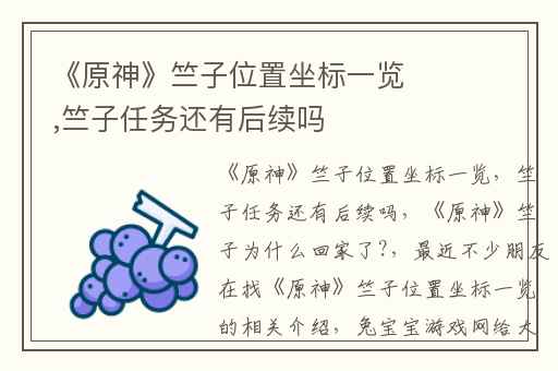 《原神》竺子位置坐标一览,竺子任务还有后续吗