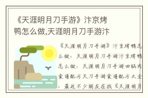 《天涯明月刀手游》汴京烤鸭怎么做,天涯明月刀手游汴京烤鸭怎么做