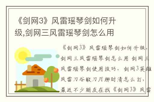 《剑网3》风雷瑶琴剑如何升级,剑网三风雷瑶琴剑怎么用 剑网三风雷瑶琴剑使用技巧