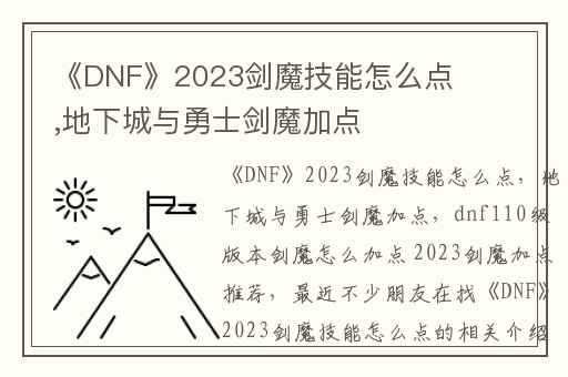 《DNF》2023剑魔技能怎么点,地下城与勇士剑魔加点