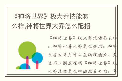 《神将世界》极大乔技能怎么样,神将世界大乔怎么配招