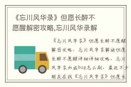 《忘川风华录》但愿长醉不愿醒解密攻略,忘川风华录解谜但愿长醉不愿醒详细详细攻略