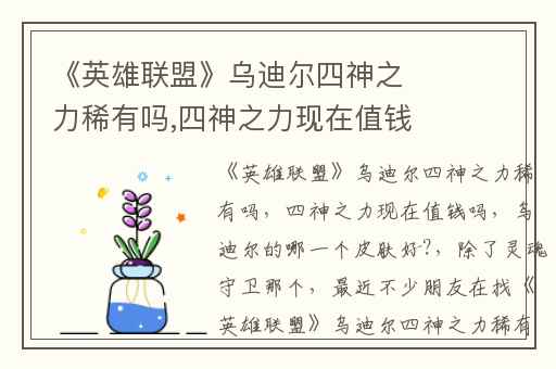 《英雄联盟》乌迪尔四神之力稀有吗,四神之力现在值钱吗