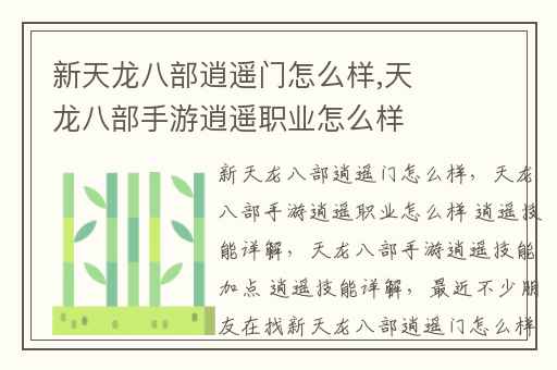 新天龙八部逍遥门怎么样,天龙八部手游逍遥职业怎么样 逍遥技能详解
