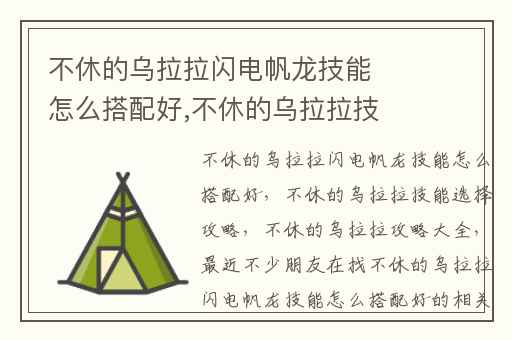 不休的乌拉拉闪电帆龙技能怎么搭配好,不休的乌拉拉技能选择攻略