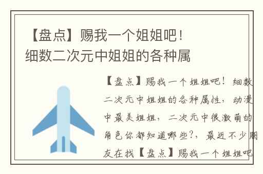 【盘点】赐我一个姐姐吧！细数二次元中姐姐的各种属性,动漫中最美姐姐