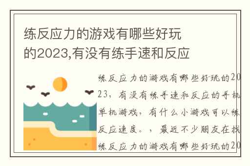 练反应力的游戏有哪些好玩的2023,有没有练手速和反应的手机单机游戏