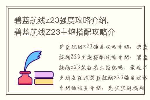 碧蓝航线z23强度攻略介绍,碧蓝航线Z23主炮搭配攻略介绍