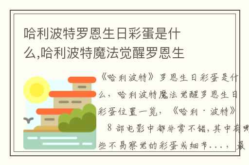 哈利波特罗恩生日彩蛋是什么,哈利波特魔法觉醒罗恩生日彩蛋位置一览