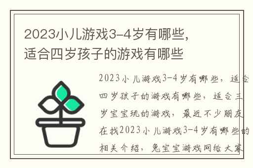 2023小儿游戏3-4岁有哪些,适合四岁孩子的游戏有哪些