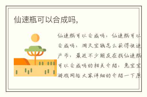 仙速瓶可以合成吗,