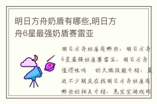 明日方舟奶盾有哪些,明日方舟6星最强奶盾赛雷亚